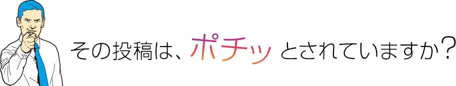 その投稿は、ポチッとされていますか？