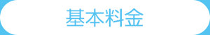 基本料金