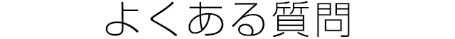 よくある質問